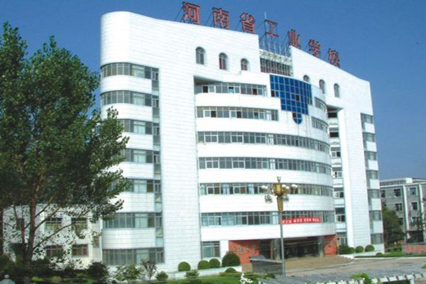 河南省工业学校